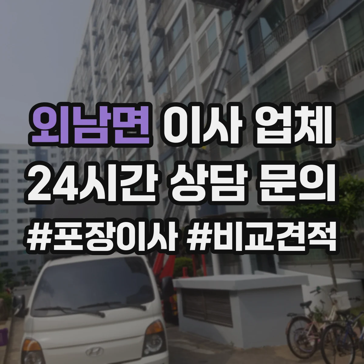 외남면 이사 업체