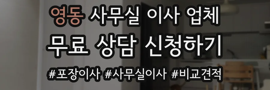 영동 사무실 이사 업체