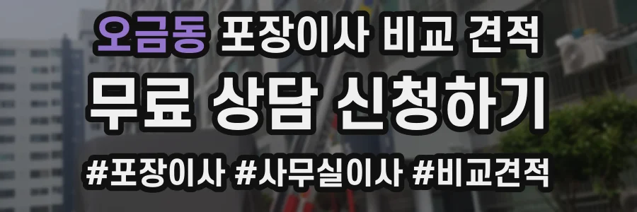 오금동 포장이사 비교 견적