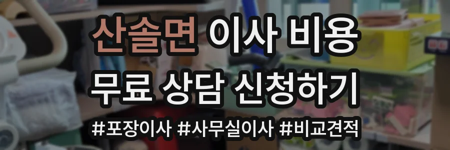 산솔면 이사 비용