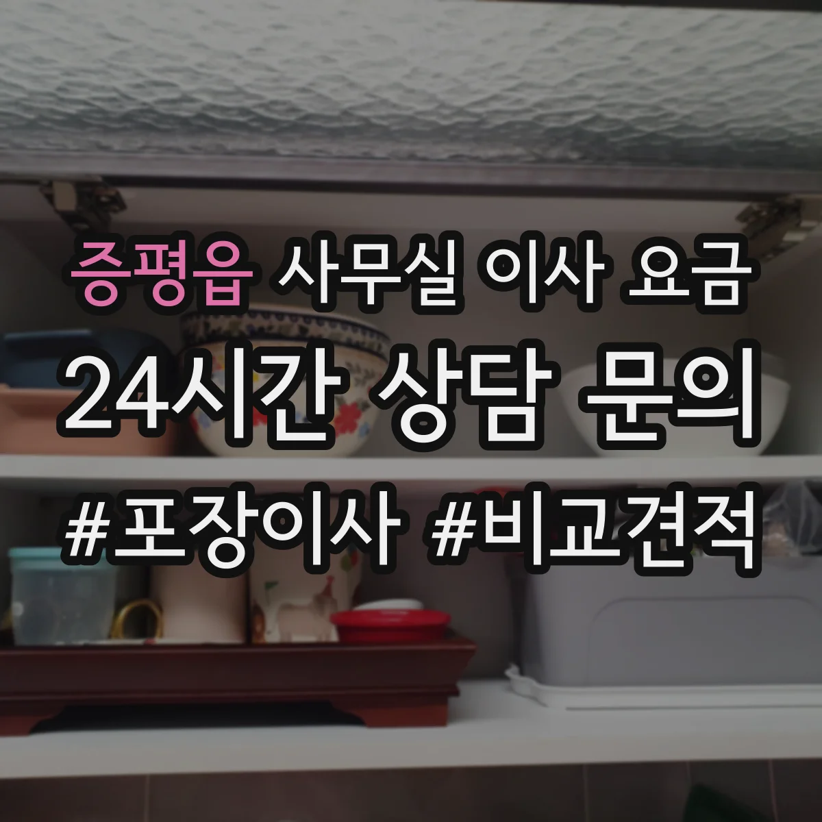 증평읍 사무실 이사 요금