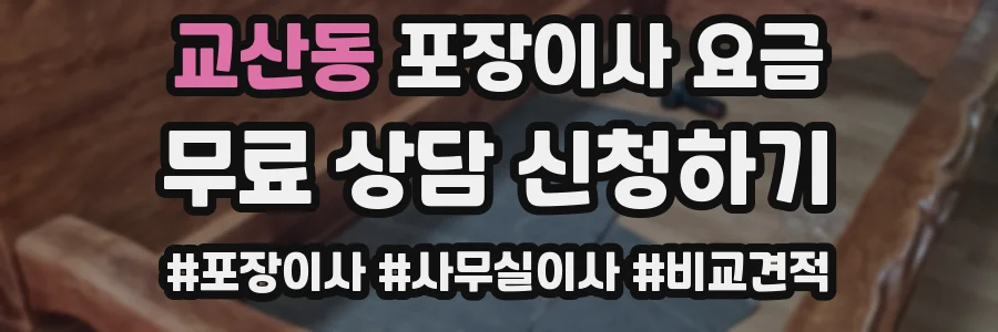 교산동 포장이사 요금