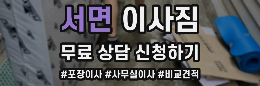 서면 이사짐