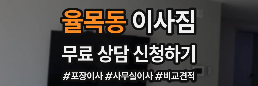율목동 이사짐