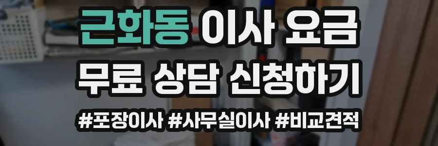 근화동 이사 요금