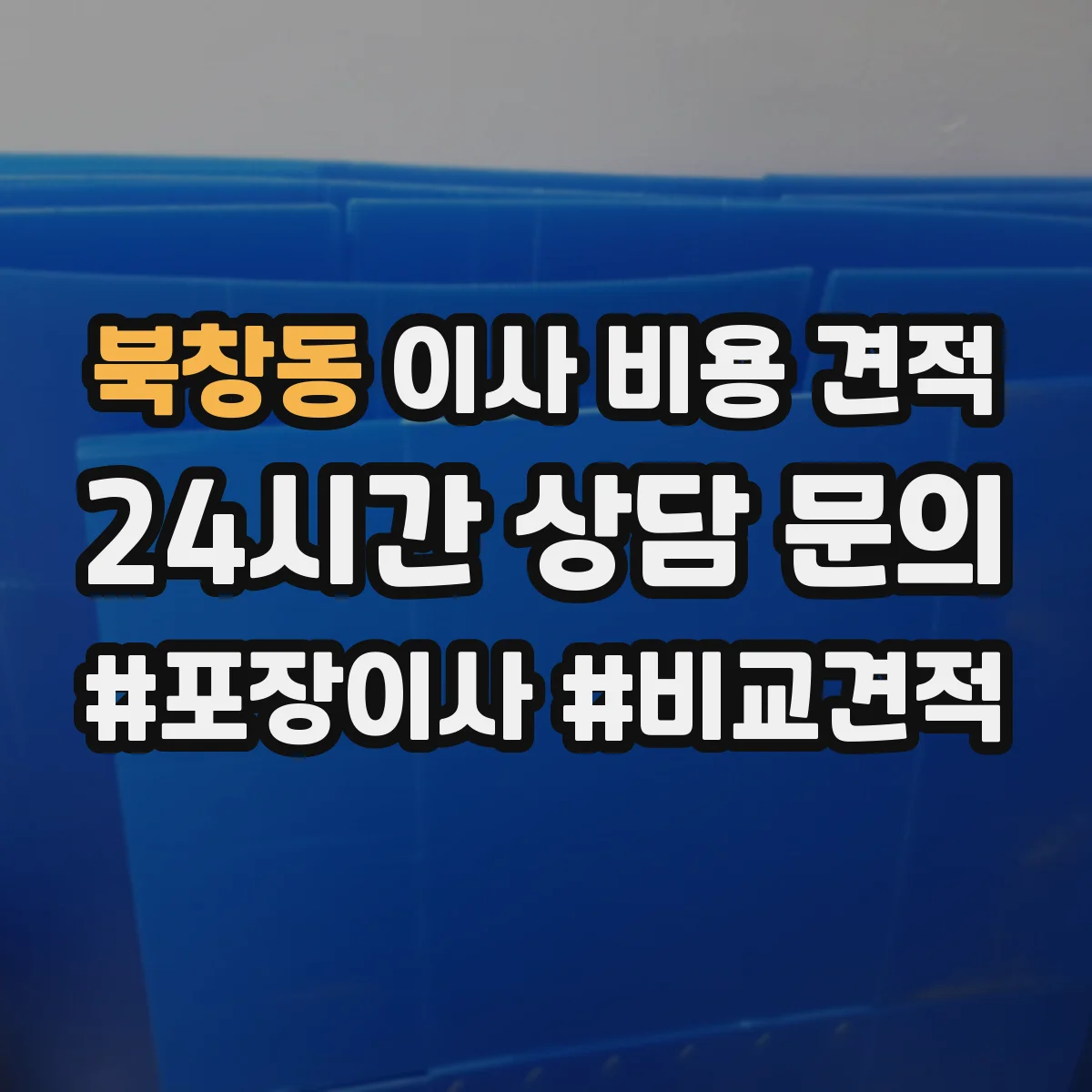 북창동 이사 비용 견적