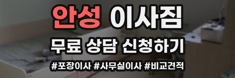 안성 이사짐