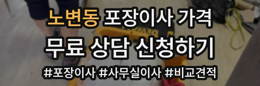 노변동 포장이사 가격