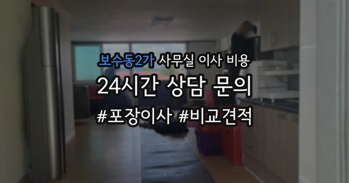보수동2가 사무실 이사 비용