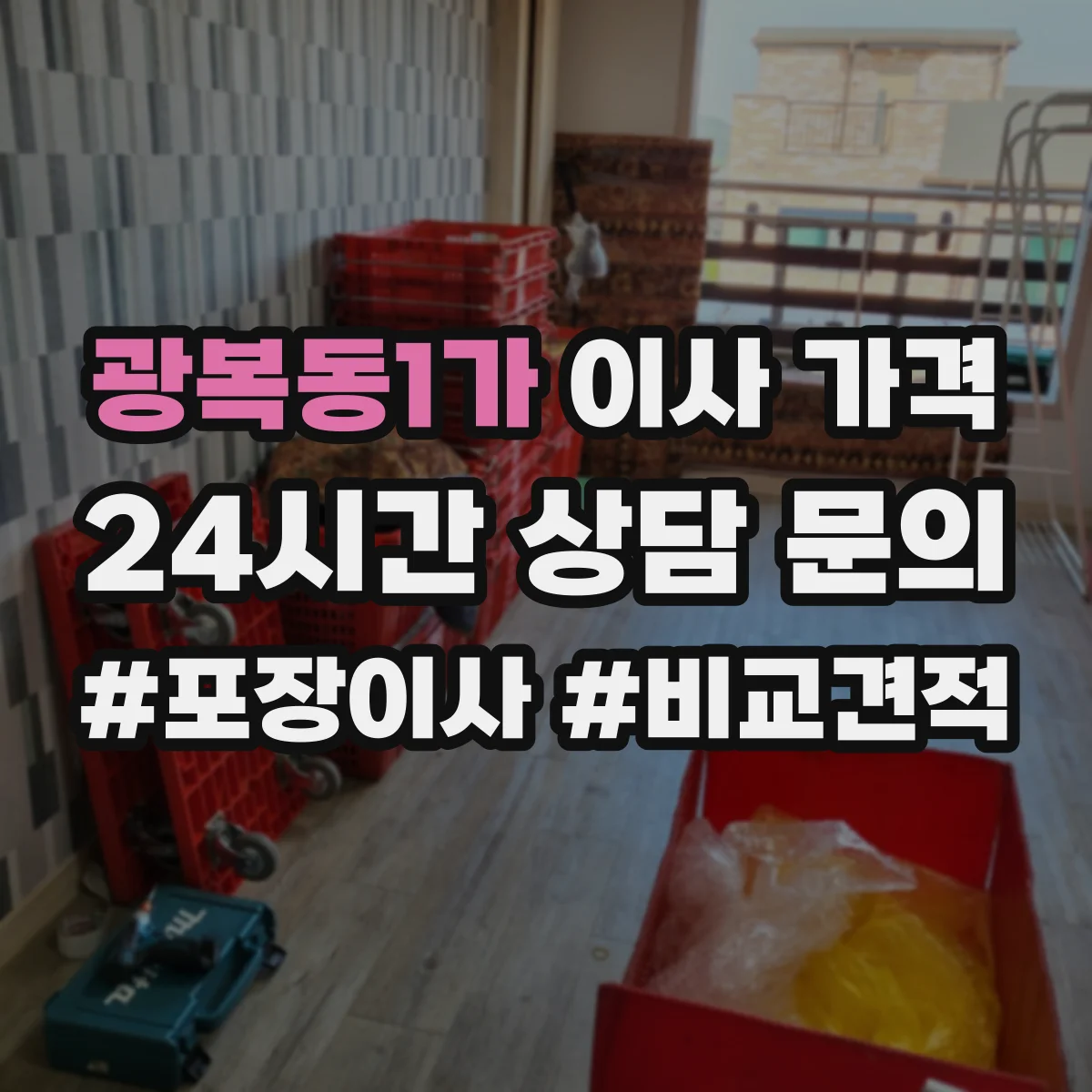 광복동1가 이사 가격