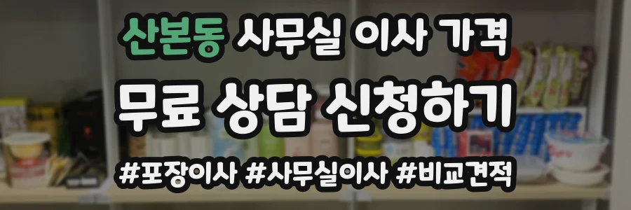 산본동 사무실 이사 가격
