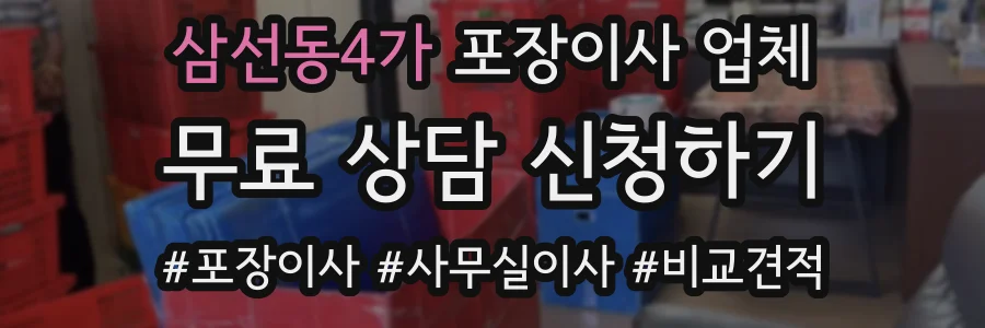 삼선동4가 포장이사 업체