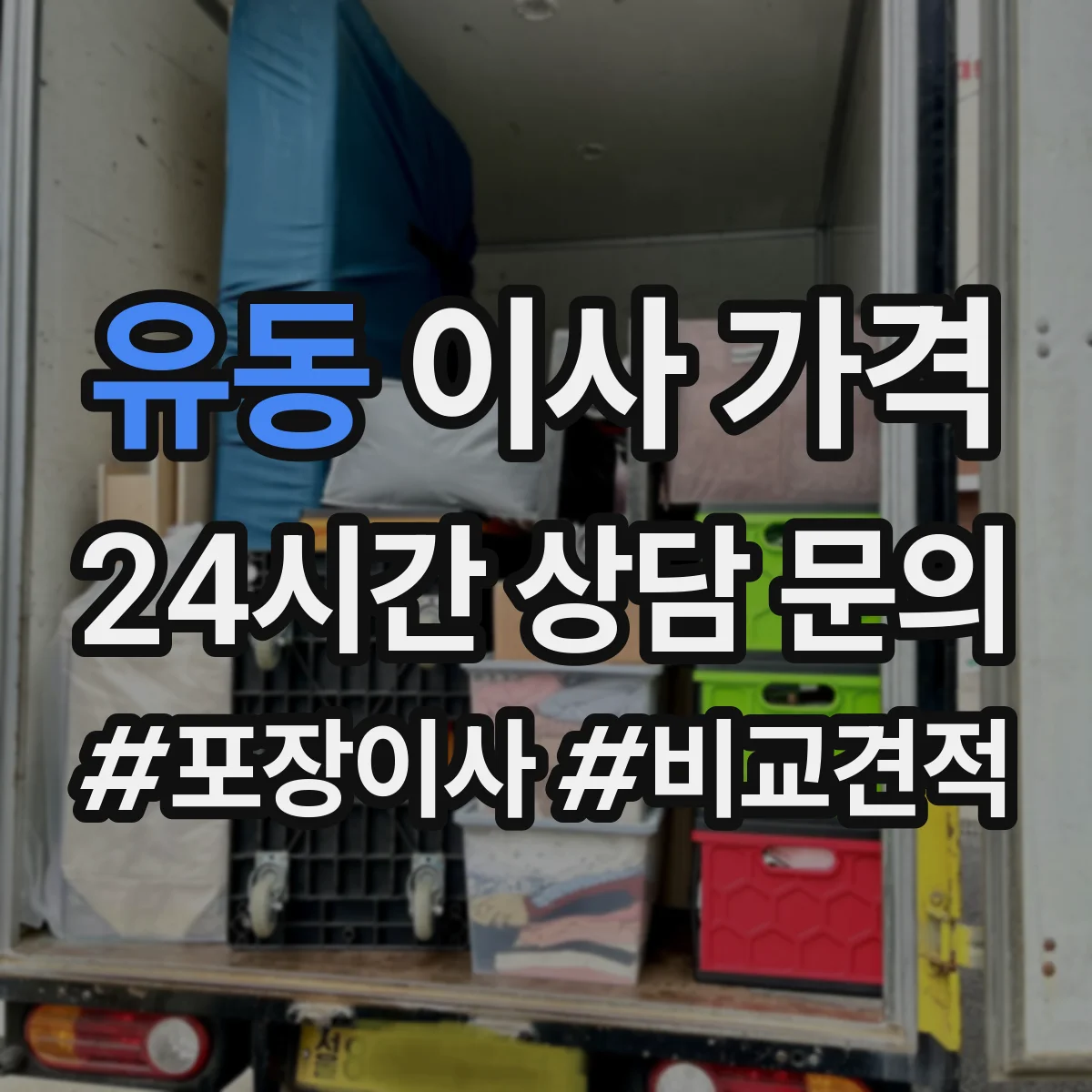 유동 이사 가격