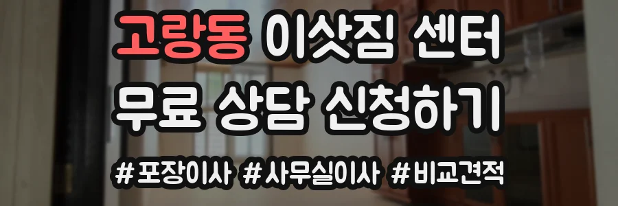 고랑동 이삿짐 센터