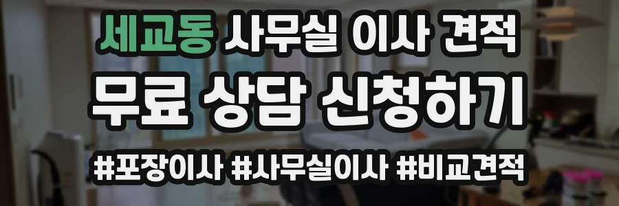 세교동 사무실 이사 견적
