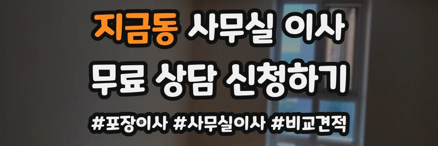 지금동 사무실 이사