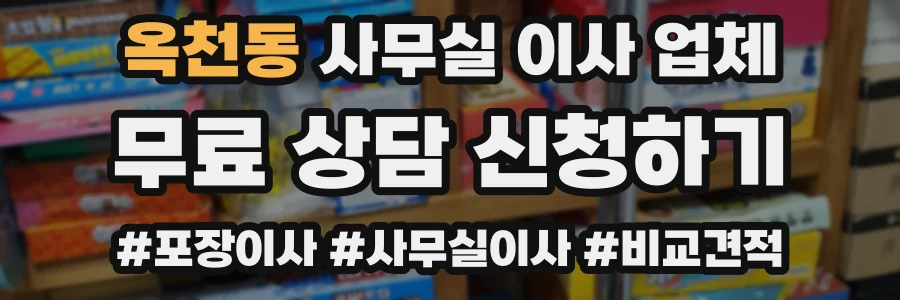 옥천동 사무실 이사 업체
