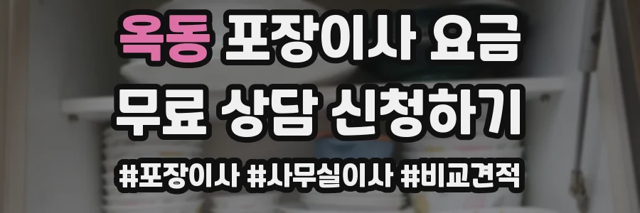 옥동 포장이사 요금