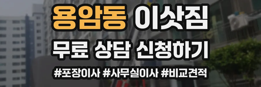 용암동 이삿짐