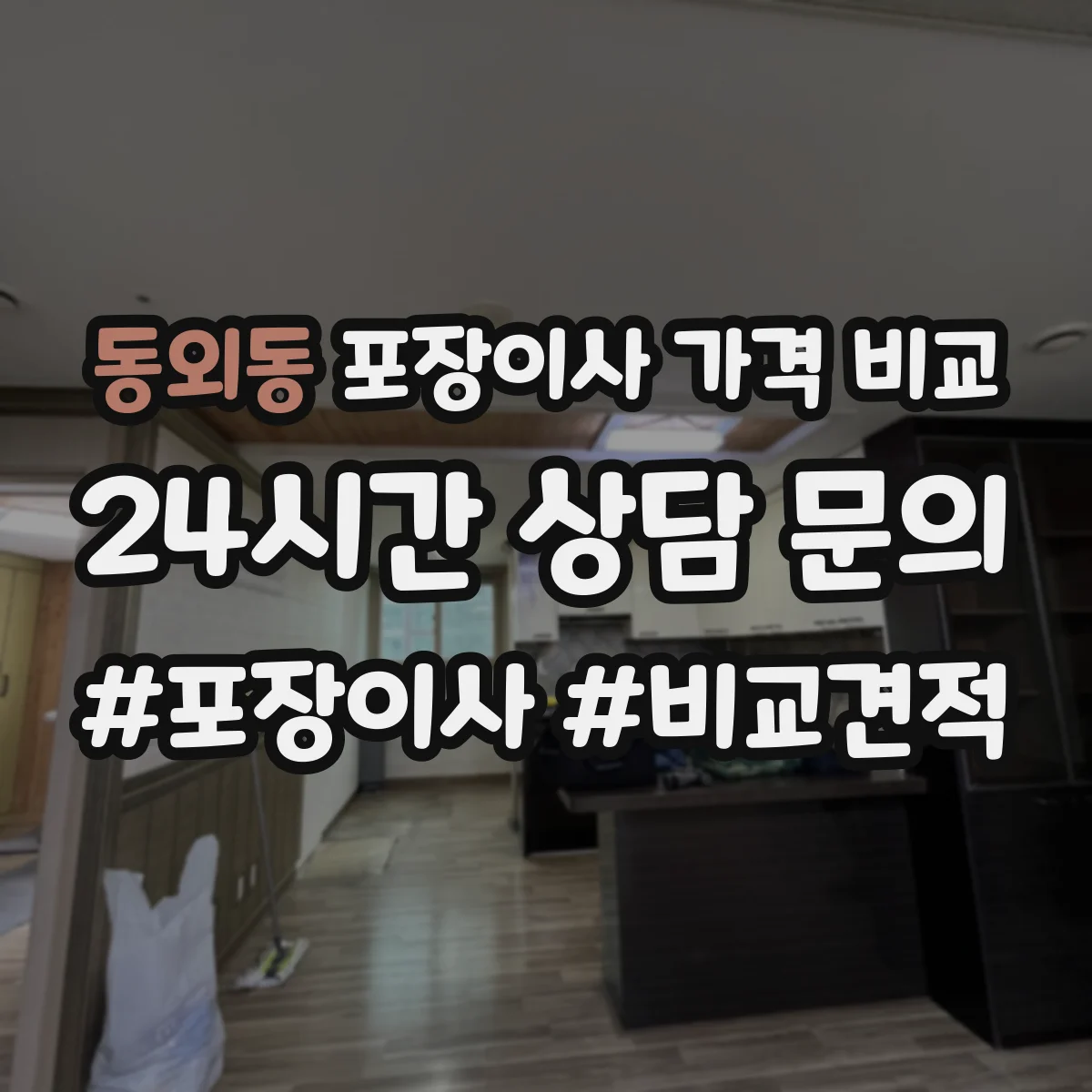 동외동 포장이사 가격 비교