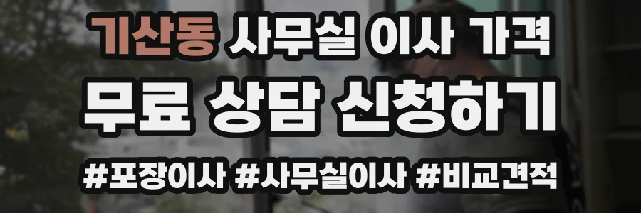 기산동 사무실 이사 가격
