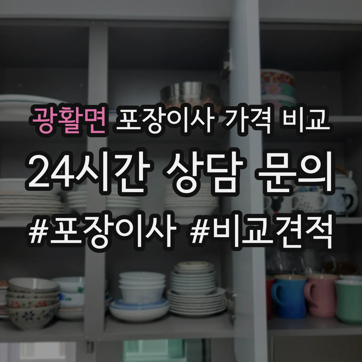 광활면 포장이사 가격 비교