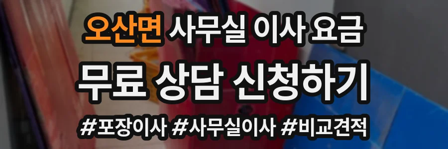 오산면 사무실 이사 요금