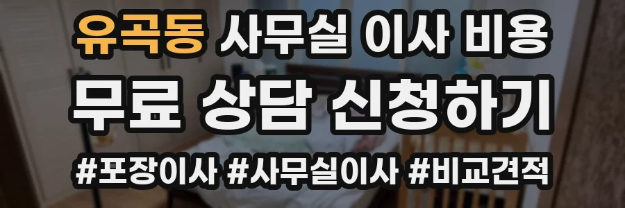 유곡동 사무실 이사 비용