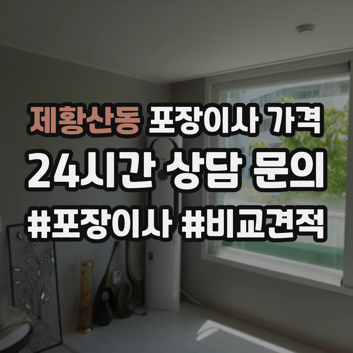 제황산동 포장이사 가격