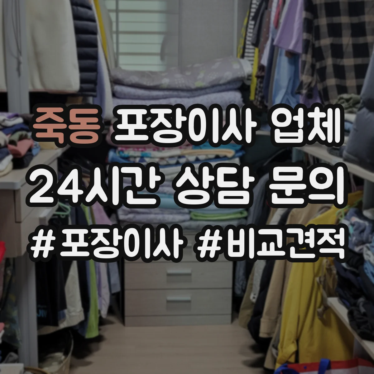 죽동 포장이사 업체