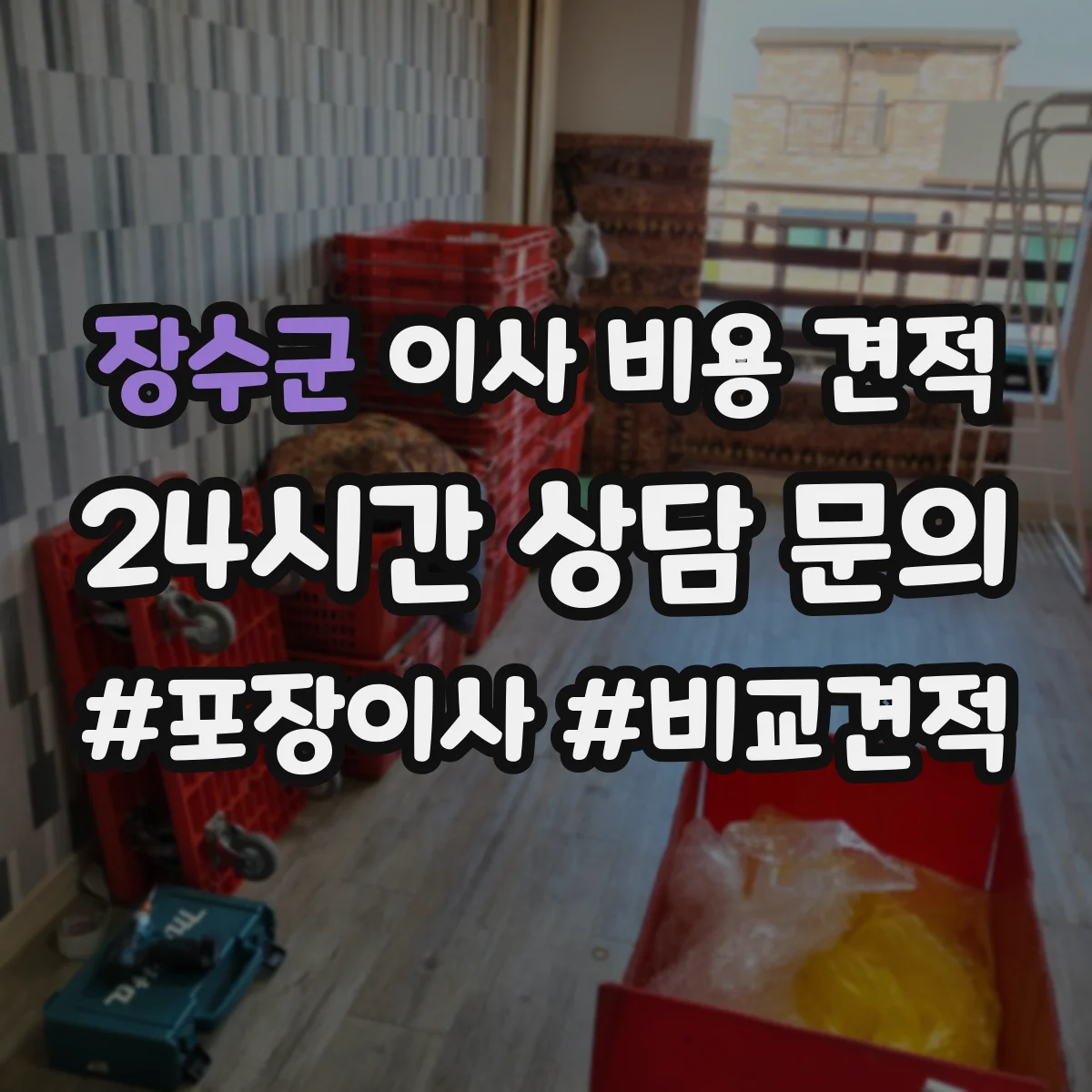 장수군 이사 비용 견적
