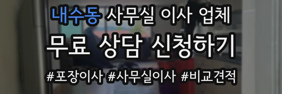 내수동 사무실 이사 업체