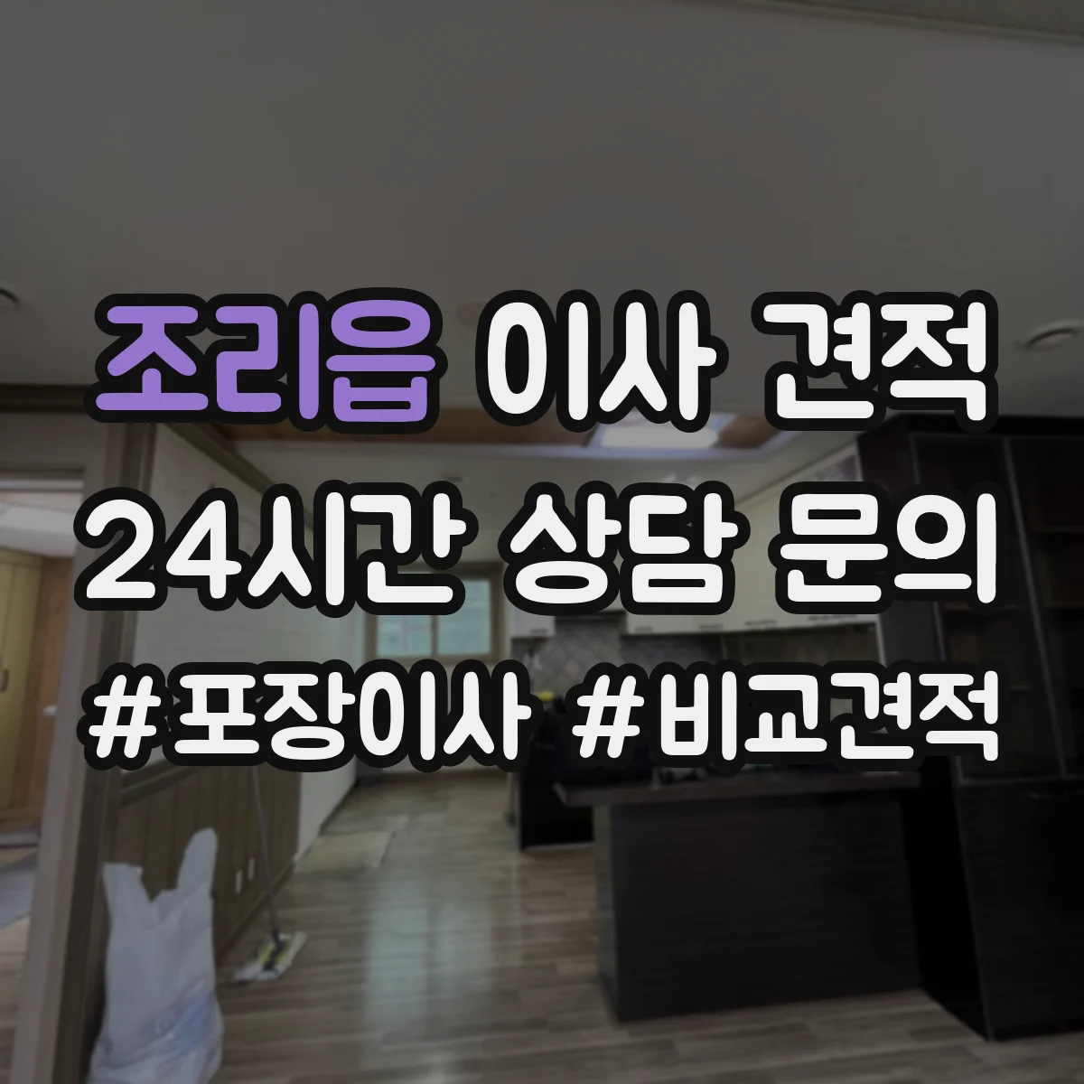조리읍 이사 견적