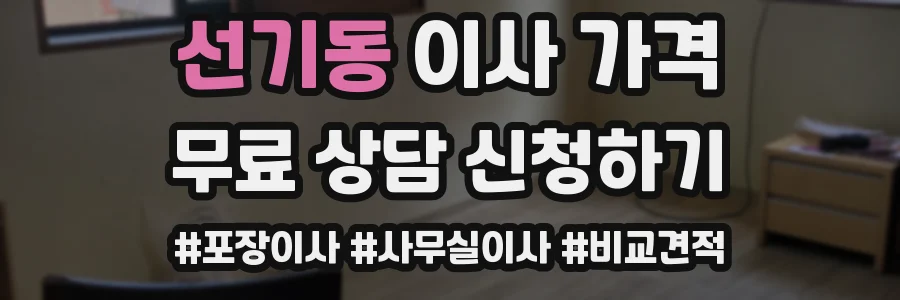 선기동 이사 가격