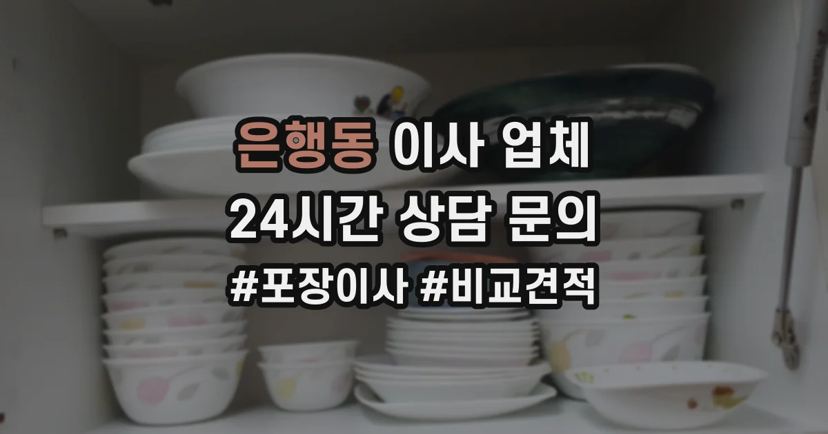 은행동 이사 업체