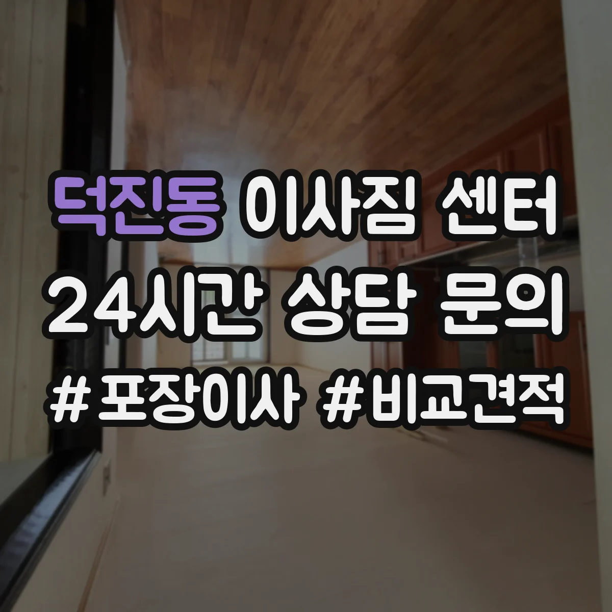덕진동 이사짐 센터