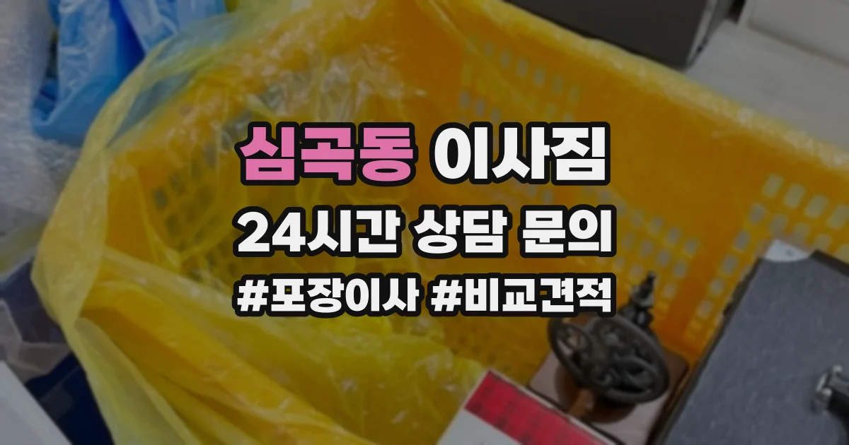 심곡동 이사짐