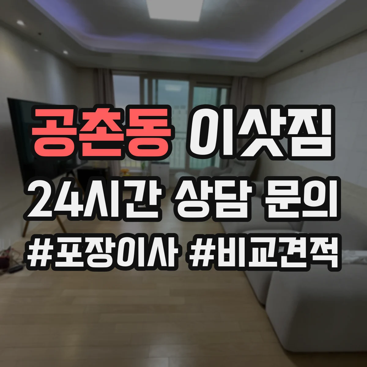 공촌동 이삿짐
