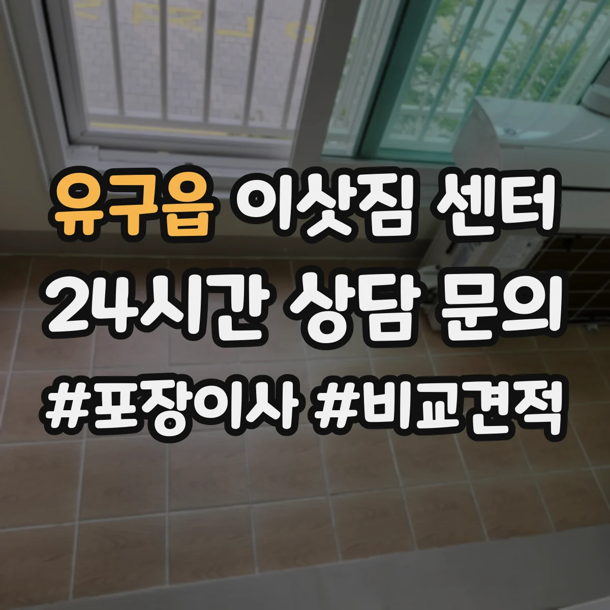 유구읍 이삿짐 센터