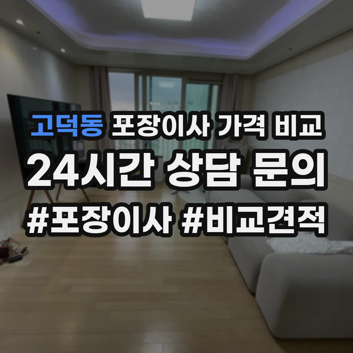 고덕동 포장이사 가격 비교