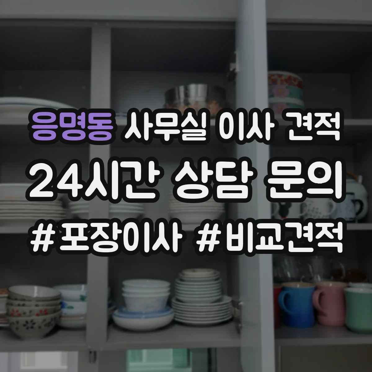 응명동 사무실 이사 견적