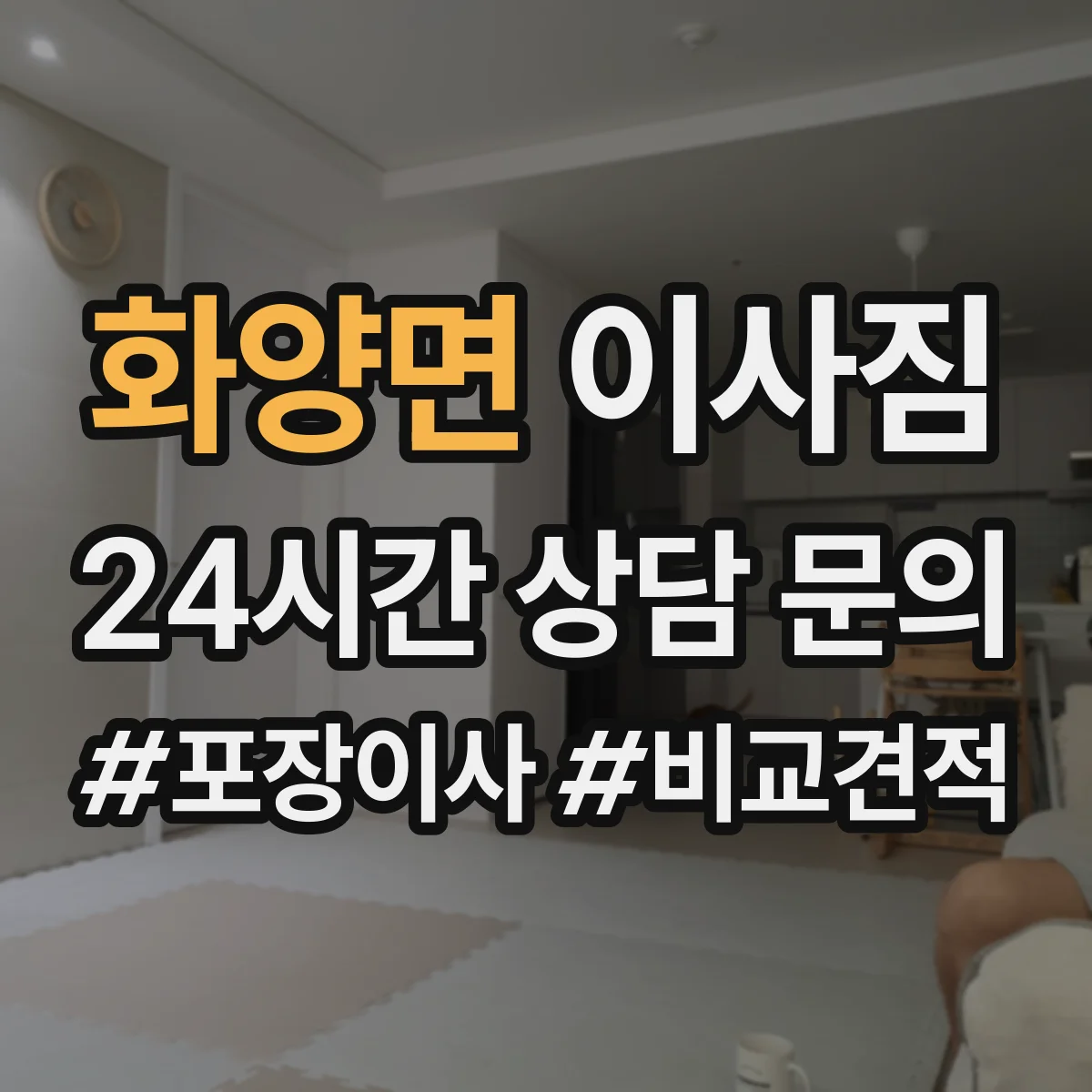 화양면 이사짐
