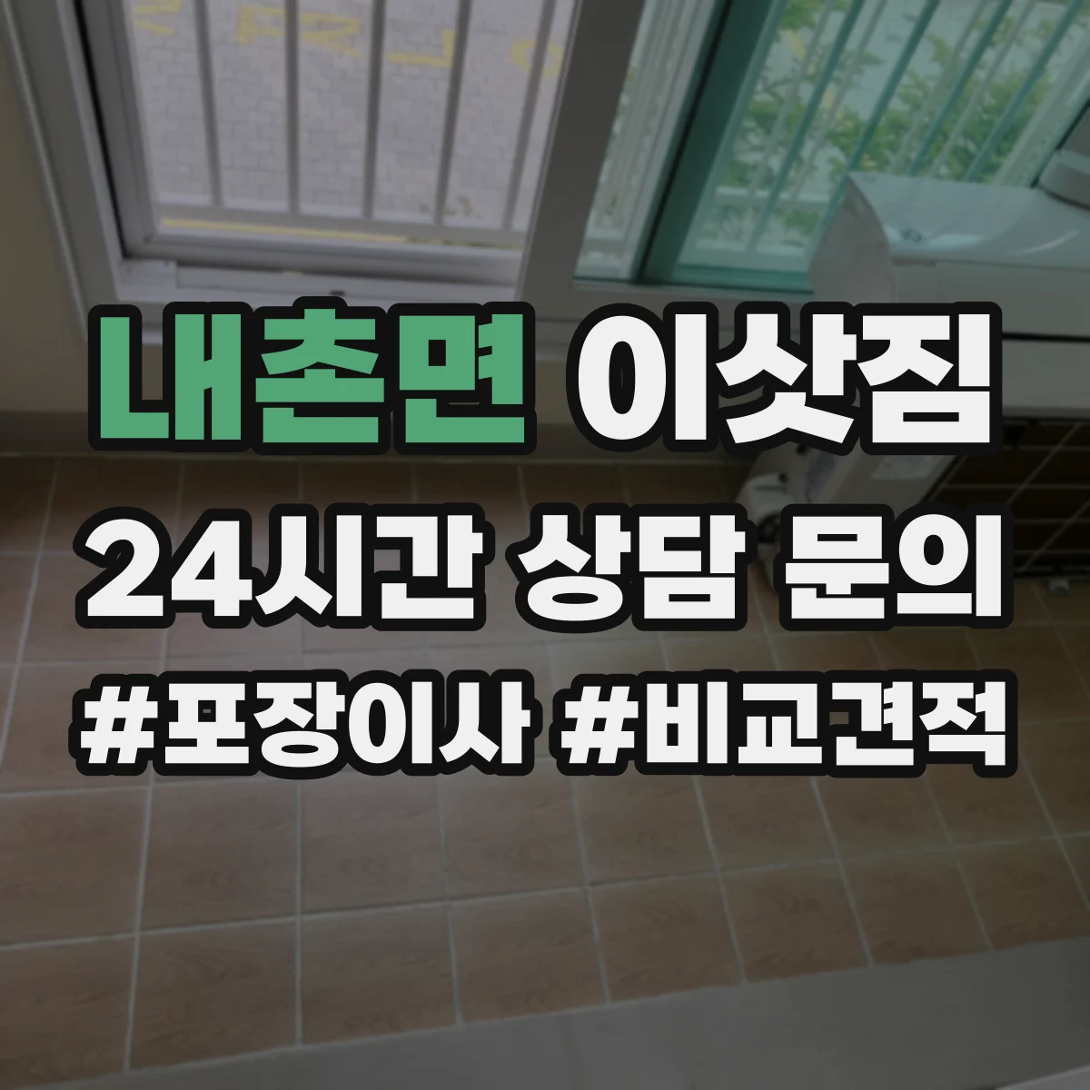 내촌면 이삿짐