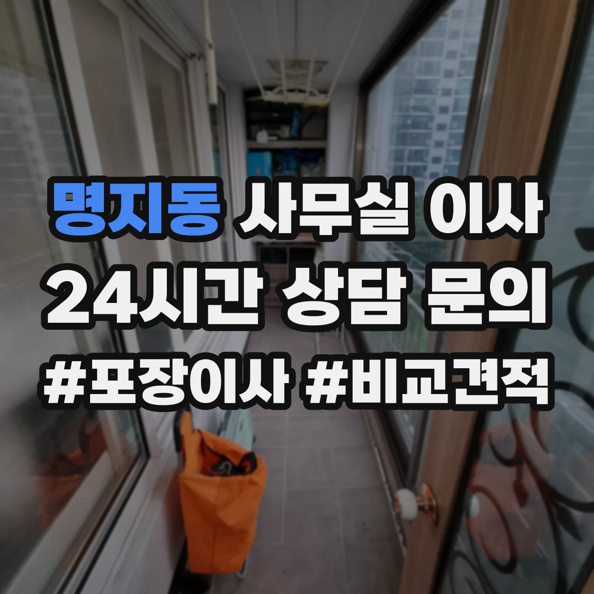 명지동 사무실 이사