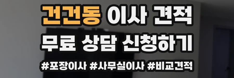 건건동 이사 견적
