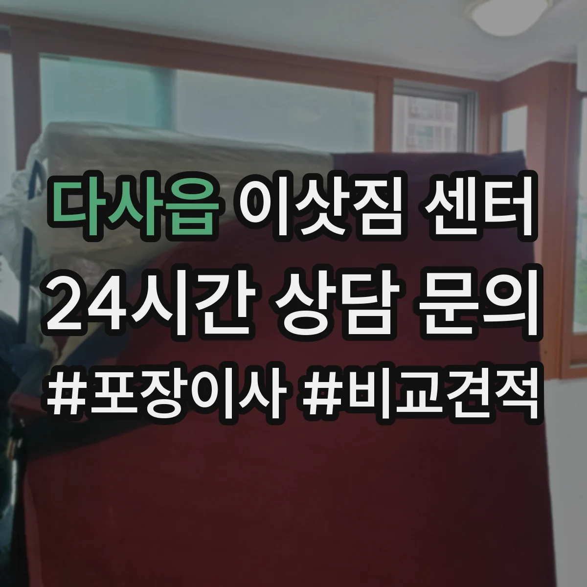 다사읍 이삿짐 센터