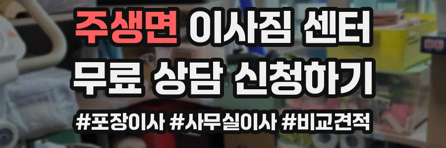 주생면 이사짐 센터