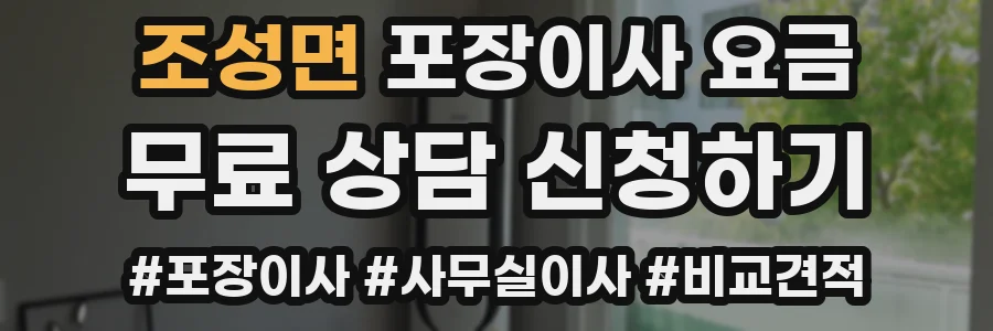 조성면 포장이사 요금