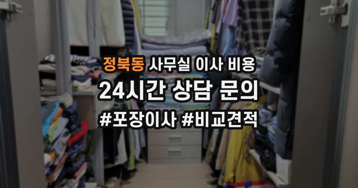 정북동 사무실 이사 비용