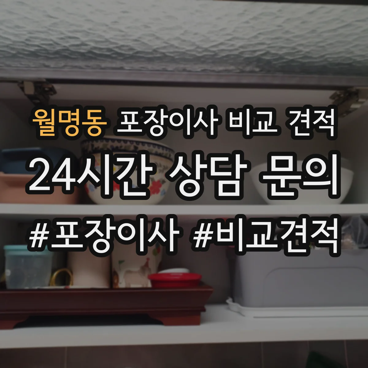 월명동 포장이사 비교 견적